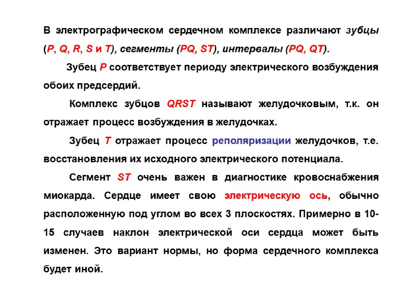 В электрографическом сердечном комплексе различают зубцы (P, Q, R, S и T), сегменты (PQ,